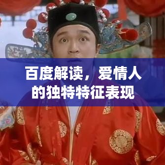 百度解读，爱情人的独特特征表现