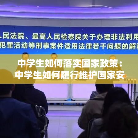 中学生如何落实国家政策:中学生如何履行维护国家安全的法定义务