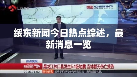 绥东新闻今日热点综述，最新消息一览