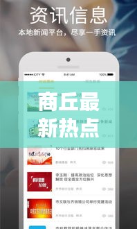 商丘最新热点新闻实时播报