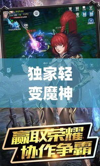 独家轻变魔神传说：独家轻变魔神传说攻略 