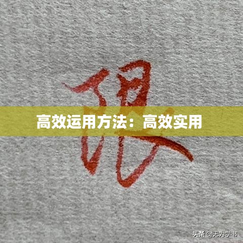 高效运用方法：高效实用 