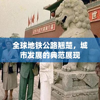全球地铁公路翘楚，城市发展的典范展现