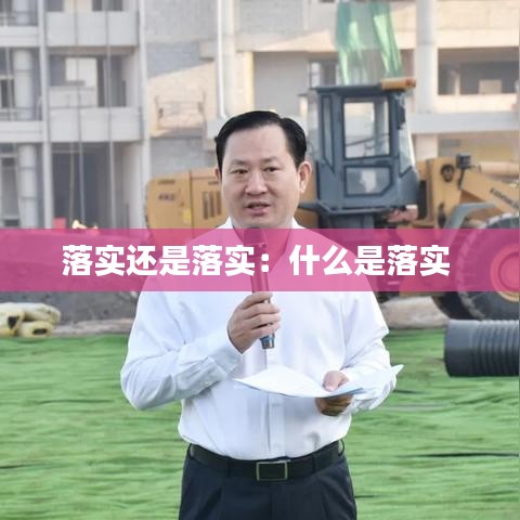 落实还是落实：什么是落实 