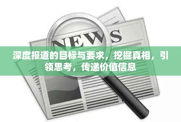 深度报道的目标与要求，挖掘真相，引领思考，传递价值信息