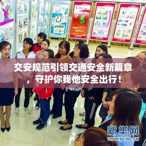 交安规范引领交通安全新篇章，守护你我他安全出行！