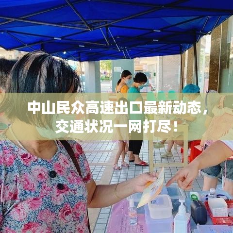 中山民众高速出口最新动态，交通状况一网打尽！