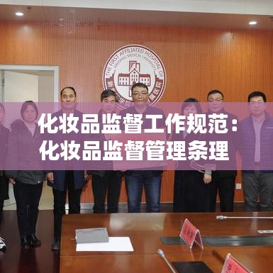 化妆品监督工作规范：化妆品监督管理条理 