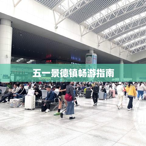 五一景德镇畅游指南