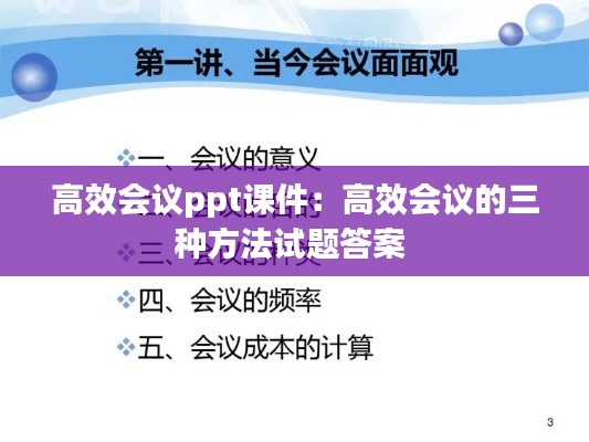 高效会议ppt课件：高效会议的三种方法试题答案 