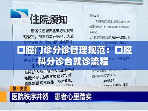 口腔门诊分诊管理规范：口腔科分诊台就诊流程 