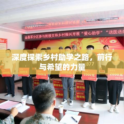 深度探索乡村助学之路，前行与希望的力量