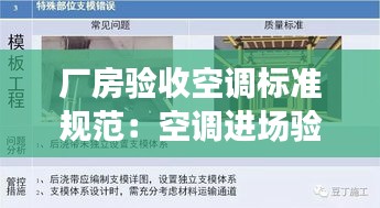 厂房验收空调标准规范：空调进场验收 