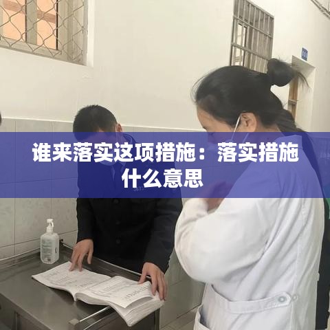 谁来落实这项措施：落实措施什么意思 