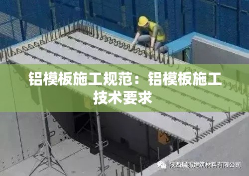 铝模板施工规范：铝模板施工技术要求 