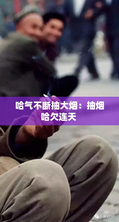 哈气不断抽大烟：抽烟哈欠连天 