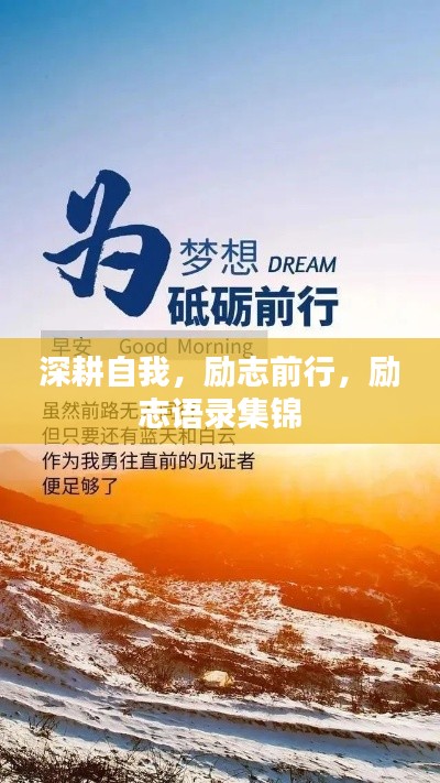 深耕自我，励志前行，励志语录集锦