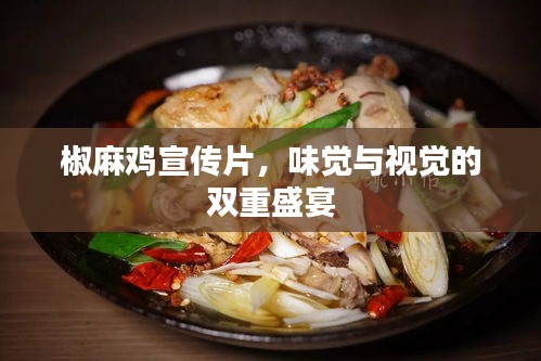 椒麻鸡宣传片，味觉与视觉的双重盛宴