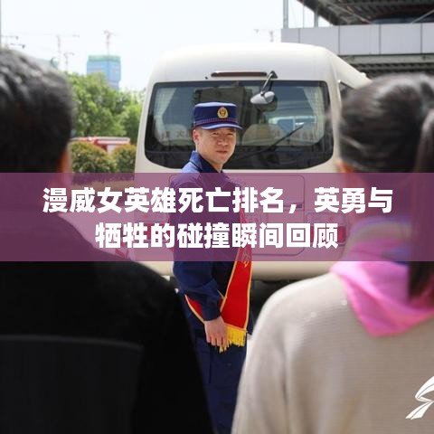 漫威女英雄死亡排名，英勇与牺牲的碰撞瞬间回顾