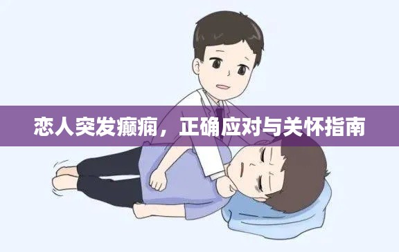 恋人突发癫痫，正确应对与关怀指南