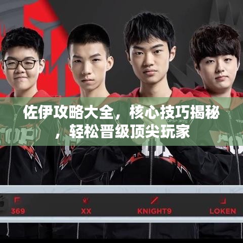 佐伊攻略大全，核心技巧揭秘，轻松晋级顶尖玩家