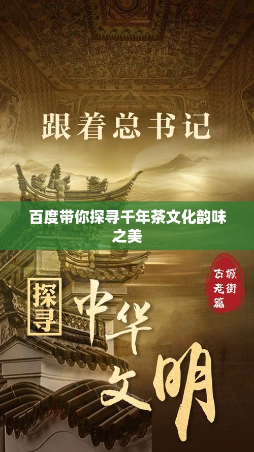 百度带你探寻千年茶文化韵味之美