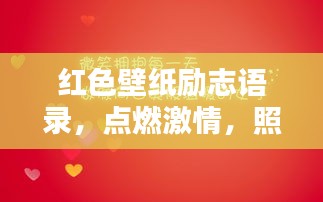 红色壁纸励志语录，点燃激情，照亮人生之路！