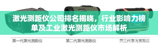 激光测距仪公司排名揭晓，行业影响力榜单及工业激光测距仪市场解析