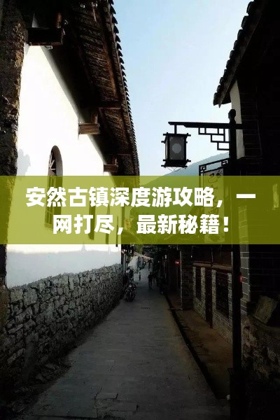 安然古镇深度游攻略，一网打尽，最新秘籍！