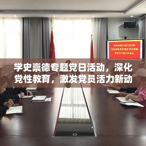 学史崇德专题党日活动，深化党性教育，激发党员活力新动力