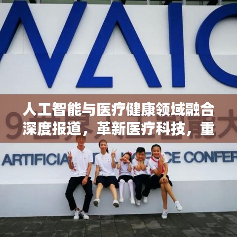 人工智能与医疗健康领域融合深度报道，革新医疗科技，重塑健康未来！