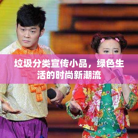 垃圾分类宣传小品，绿色生活的时尚新潮流