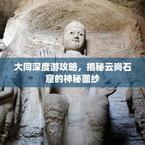 大同深度游攻略，揭秘云岗石窟的神秘面纱