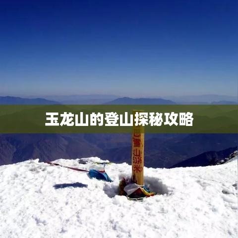 玉龙山的登山探秘攻略