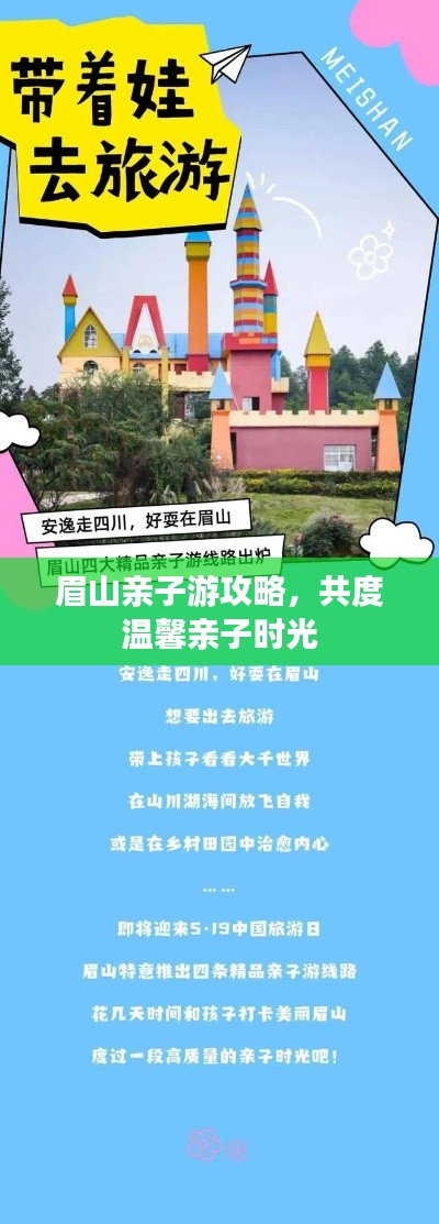 眉山亲子游攻略，共度温馨亲子时光