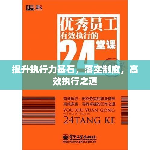 提升执行力基石，落实制度，高效执行之道