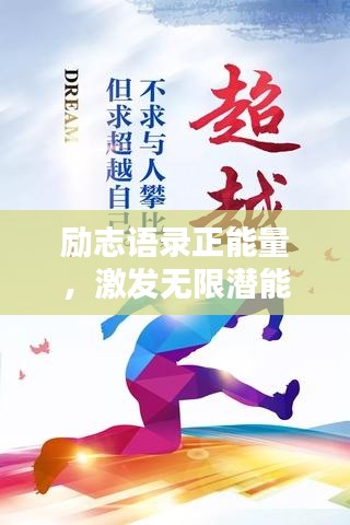 励志语录正能量，激发无限潜能的励志段子