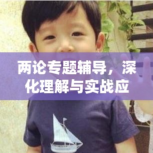 两论专题辅导，深化理解与实战应用之道