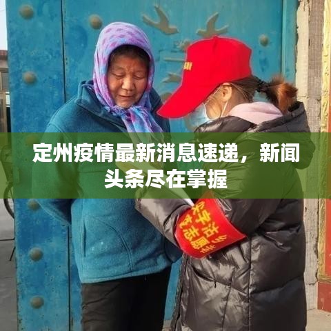 定州疫情最新消息速递，新闻头条尽在掌握