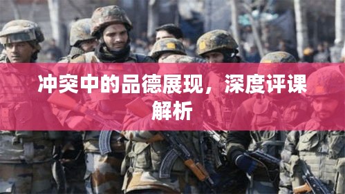 冲突中的品德展现，深度评课解析