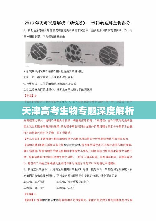 天津高考生物专题深度解析