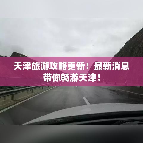 天津旅游攻略更新！最新消息带你畅游天津！