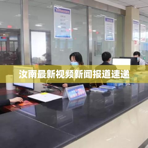 汝南最新视频新闻报道速递