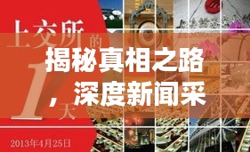 揭秘真相之路，深度新闻采访报道启动
