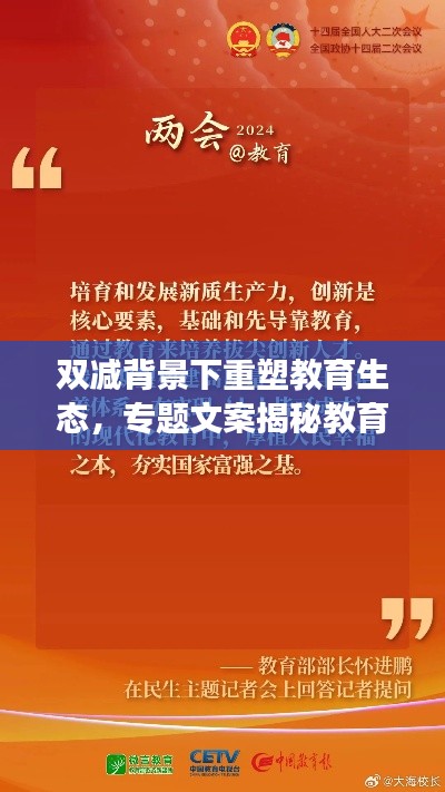 双减背景下重塑教育生态，专题文案揭秘教育新生态之旅