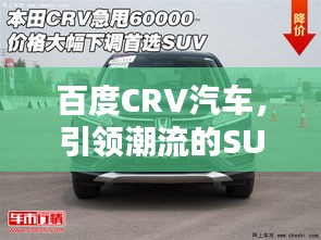 百度CRV汽车,引领潮流的SUV车型首选