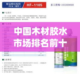 中国木材胶水市场排名前十品牌揭晓！