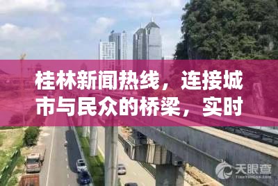 桂林新闻热线，连接城市与民众的桥梁，实时掌握最新资讯！