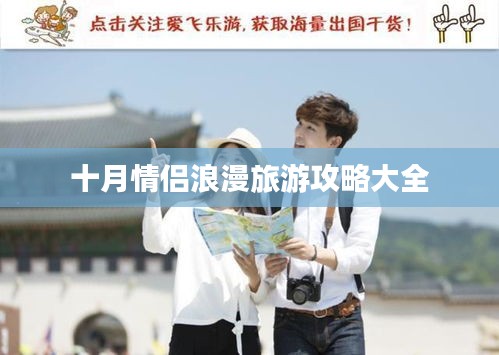 十月情侣浪漫旅游攻略大全