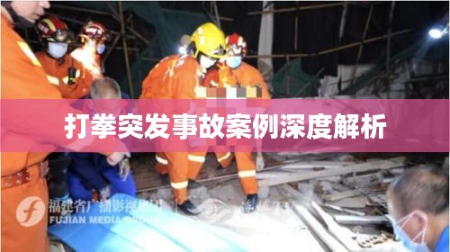 打拳突发事故案例深度解析
